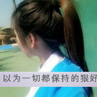 女生头像背影带字伤感 适合难过情绪用 女生头像 第22张 女生头像背影带字伤感 适合难过情绪用 女生头像 第22张