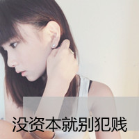 qq头像霸气带字女生 个性酷感女生 女生头像 第43张 qq头像霸气带字女生 个性酷感女生 女生头像 第43张