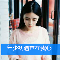 小清新带字头像女生 女生头像 第2张 小清新带字头像女生 女生头像 第2张
