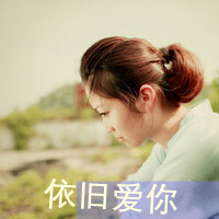 漂亮的头像女生带字 简约伤感治愈系女生 女生头像 第17张 漂亮的头像女生带字 简约伤感治愈系女生 女生头像 第17张