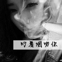 女生带字头像抽烟 女生头像 第30张 女生带字头像抽烟 女生头像 第30张