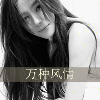 黑白头像女生带字 女生头像 第23张 黑白头像女生带字 女生头像 第23张