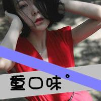 霸气qq女生头像带字 女生头像 第30张 霸气qq女生头像带字 女生头像 第30张