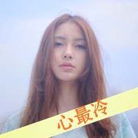 qq女生带字头像唯美 温柔伤感个性 女生头像 第14张 qq女生带字头像唯美 温柔伤感个性 女生头像 第14张