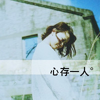 失恋头像女生带字图片|伤感心碎 女生头像 第15张 失恋头像女生带字图片|伤感心碎 女生头像 第15张