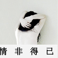 伤感的女生带字头像 小众难过情绪感女生 女生头像 第18张 伤感的女生带字头像 小众难过情绪感女生 女生头像 第18张