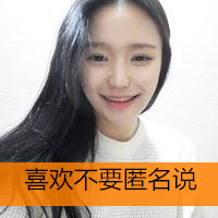带字的女生头像好看的图片 女生头像 第3张 带字的女生头像好看的图片 女生头像 第3张
