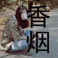 女生带字头像抽烟 女生头像 第35张 女生带字头像抽烟 女生头像 第35张