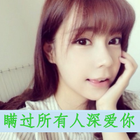 霸气qq女生头像带字 女生头像 第11张 霸气qq女生头像带字 女生头像 第11张