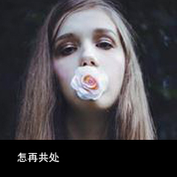 女生颓废带字头像 女生头像 第43张 女生颓废带字头像 女生头像 第43张