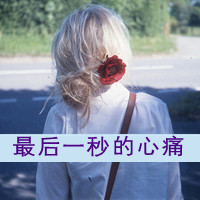 qq头像暗恋女生带字|含蓄伤感暗恋女生文字头像合集 女生头像 第24张 qq头像暗恋女生带字|含蓄伤感暗恋女生文字头像合集 女生头像 第24张