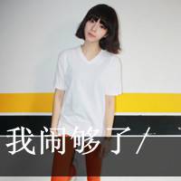 带字颓废女生头像 情绪破碎感文案女 女生头像 第11张 带字颓废女生头像 情绪破碎感文案女 女生头像 第11张