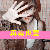 女生头像骂人带字图片|霸气怼人女生文字头像大全 女生头像 第21张 女生头像骂人带字图片|霸气怼人女生文字头像大全 女生头像 第21张