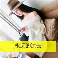 小清新带字头像女生 女生头像 第10张 小清新带字头像女生 女生头像 第10张