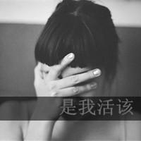 qq头像带字女生遮脸 温柔伤感带字遮脸女生 女生头像 第10张 qq头像带字女生遮脸 温柔伤感带字遮脸女生 女生头像 第10张
