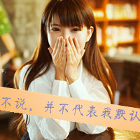 qq头像霸气带字女生 个性酷感女生 女生头像 第3张 qq头像霸气带字女生 个性酷感女生 女生头像 第3张