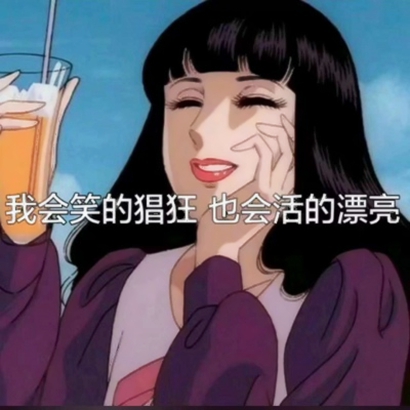 霸气动漫女生头像带字 渣女系列 女生头像 第17张 霸气动漫女生头像带字 渣女系列 女生头像 第17张