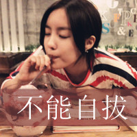女生QQ头像带字可爱合集 女生头像 第45张 女生QQ头像带字可爱合集 女生头像 第45张