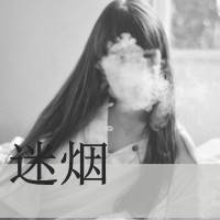 女生带字头像抽烟 女生头像 第12张 女生带字头像抽烟 女生头像 第12张