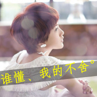 漂亮的头像女生带字 简约伤感治愈系女生 女生头像 第13张 漂亮的头像女生带字 简约伤感治愈系女生 女生头像 第13张