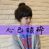 女生颓废带字头像 女生头像 第28张 女生颓废带字头像 女生头像 第28张