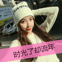 带字的女生头像好看的图片 女生头像 第5张 带字的女生头像好看的图片 女生头像 第5张