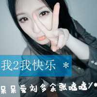 QQ头像女生带字超拽酷全集 女生头像 第4张