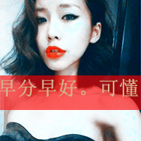 女生可爱霸气头像带字 女生头像 第33张 女生可爱霸气头像带字 女生头像 第33张