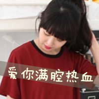 霸气女生可爱头像带字 女生头像 第11张 霸气女生可爱头像带字 女生头像 第11张