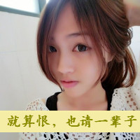 伤感霸气女生带字头像 个性冷淡风女生文字头像 女生头像 第24张 伤感霸气女生带字头像 个性冷淡风女生文字头像 女生头像 第24张