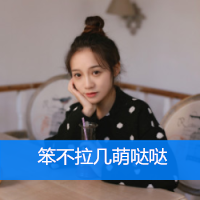 小清新带字头像女生 女生头像 第12张 小清新带字头像女生 女生头像 第12张