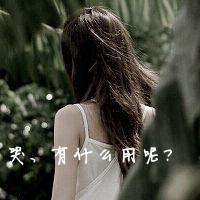 女生带字头像伤感 心碎emo女生文字头像合集 女生头像 第37张 女生带字头像伤感 心碎emo女生文字头像合集 女生头像 第37张
