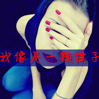 qq头像女生带字超拽萌 小众酷飒 女生头像 第19张 qq头像女生带字超拽萌 小众酷飒 女生头像 第19张