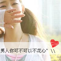 唯美的女生头像带字图片 女生头像 第33张 唯美的女生头像带字图片 女生头像 第33张