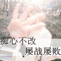 带字女生霸气拽头像 又酷又飒个性女生 女生头像 第41张 带字女生霸气拽头像 又酷又飒个性女生 女生头像 第41张