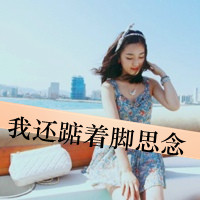 qq可爱女生头像带字 甜系少女风带文字 女生头像 第3张