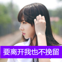 女生伤感的带字头像 emo难过女生 女生头像 第1张 女生伤感的带字头像 emo难过女生 女生头像 第1张