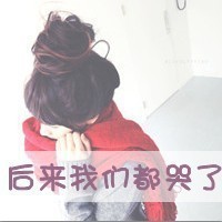 qq头像伤感女生带字 忧郁心碎女生文字头像下载 女生头像 第45张 qq头像伤感女生带字 忧郁心碎女生文字头像下载 女生头像 第45张