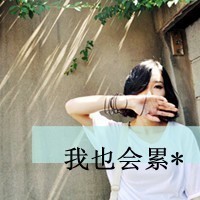 女生带字头像伤感 心碎emo女生文字头像合集 女生头像 第23张 女生带字头像伤感 心碎emo女生文字头像合集 女生头像 第23张