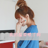 带字女生头像剪刀手可爱|软萌少女剪刀手带字头像精选 女生头像 第17张 带字女生头像剪刀手可爱|软萌少女剪刀手带字头像精选 女生头像 第17张