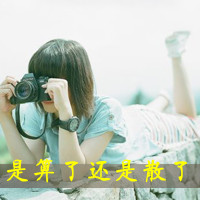 意境女生伤感带字头像 小众破碎感难过女生 女生头像 第13张 意境女生伤感带字头像 小众破碎感难过女生 女生头像 第13张