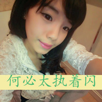 女生可爱霸气头像带字 女生头像 第15张 女生可爱霸气头像带字 女生头像 第15张