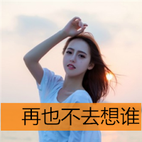 女生伤感的带字头像 emo难过女生 女生头像 第2张 女生伤感的带字头像 emo难过女生 女生头像 第2张