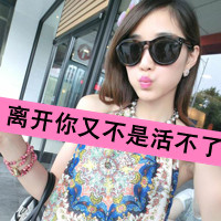 qq头像女生戴眼镜带字好看戴眼镜女生 女生头像 第22张 qq头像女生戴眼镜带字好看戴眼镜女生 女生头像 第22张