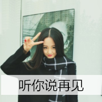 清纯可爱女生头像带字 小众干净文艺带字女生 女生头像 第9张 清纯可爱女生头像带字 小众干净文艺带字女生 女生头像 第9张