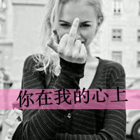 女生霸道超拽带字头像|高冷酷感个性 女生头像 第10张 女生霸道超拽带字头像|高冷酷感个性 女生头像 第10张
