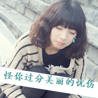 qq头像伤感女生带字 忧郁心碎女生文字头像下载 女生头像 第12张 qq头像伤感女生带字 忧郁心碎女生文字头像下载 女生头像 第12张