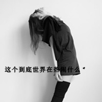 女生头像背影带字伤感 适合难过情绪用 女生头像 第42张 女生头像背影带字伤感 适合难过情绪用 女生头像 第42张
