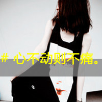 qq头像霸气带字女生 个性酷感女生 女生头像 第26张 qq头像霸气带字女生 个性酷感女生 女生头像 第26张