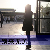 qq头像女背影伤感带字 适合情绪低落用 女生头像 第40张 qq头像女背影伤感带字 适合情绪低落用 女生头像 第40张